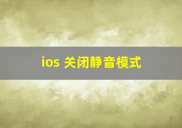 ios 关闭静音模式